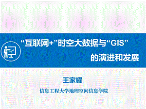 “互联网+”时空大数据与“GIS”的演进和发展ppt课件.pptx