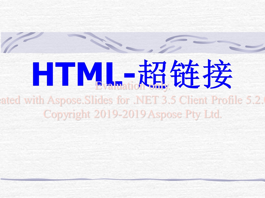 HTML语言—建立超级链接ppt课件.ppt_第1页