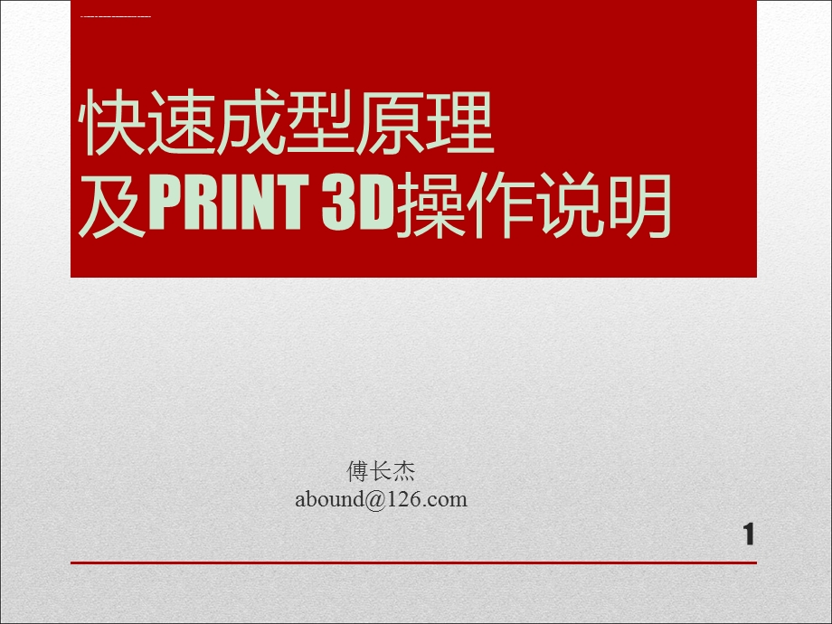 3D打印快速成型制造原理及操作说明ppt课件.ppt_第1页