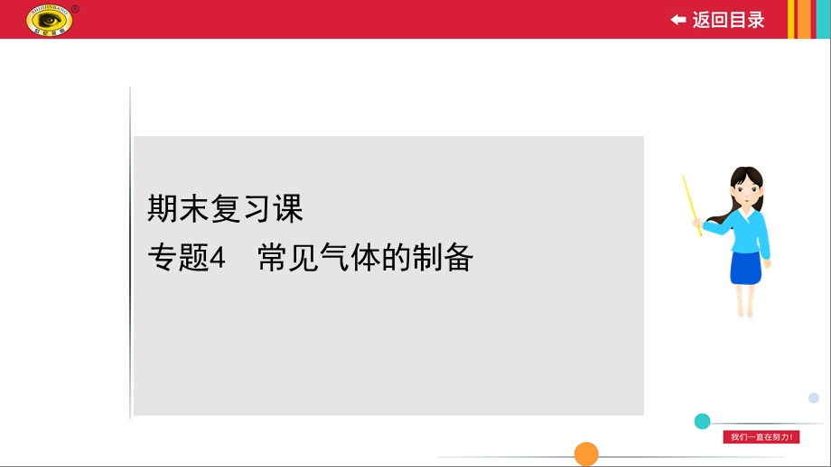 人教版九年级上册化学专题4常见气体的制备课件.ppt_第1页