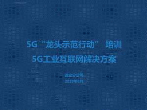 5G工业互联网解决方案ppt课件.ppt