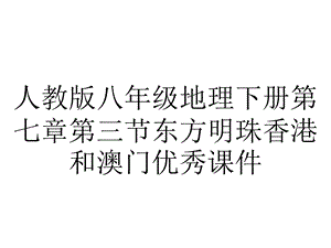 人教版八年级地理下册第七章第三节东方明珠香港和澳门优秀课件.ppt