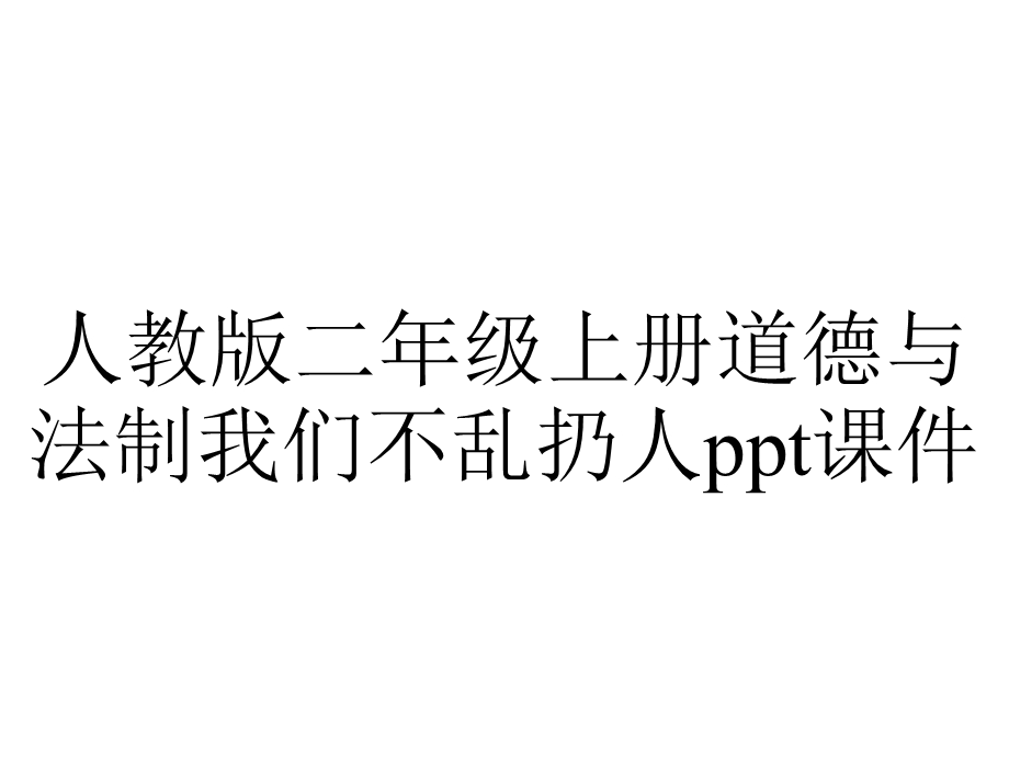 人教版二年级上册道德与法制我们不乱扔人课件.ppt_第1页