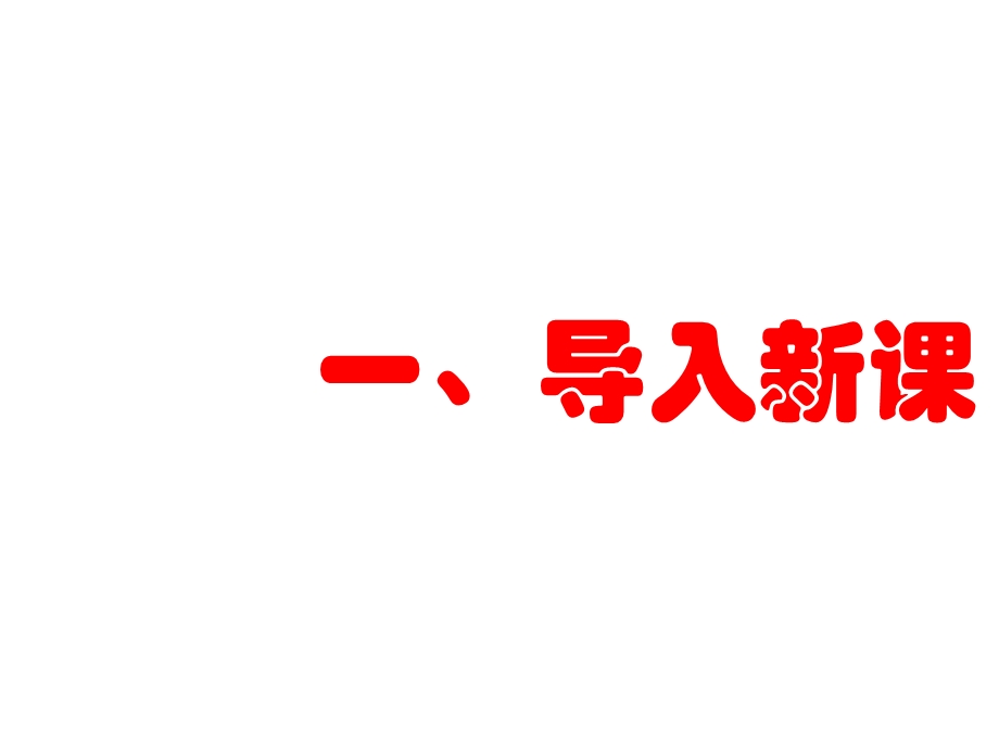 人教版二年级上册道德与法制我们不乱扔人课件.ppt_第2页