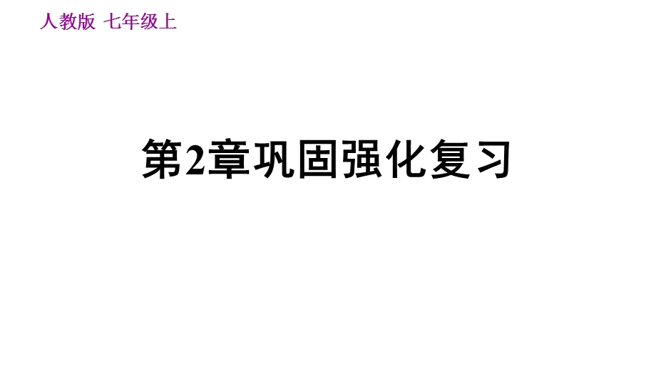 人教7年级地理上册专项复习第2章巩固强化复习课件.ppt_第1页