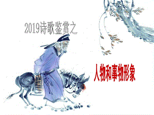 2019诗歌鉴赏之形象鉴赏ppt课件.pptx