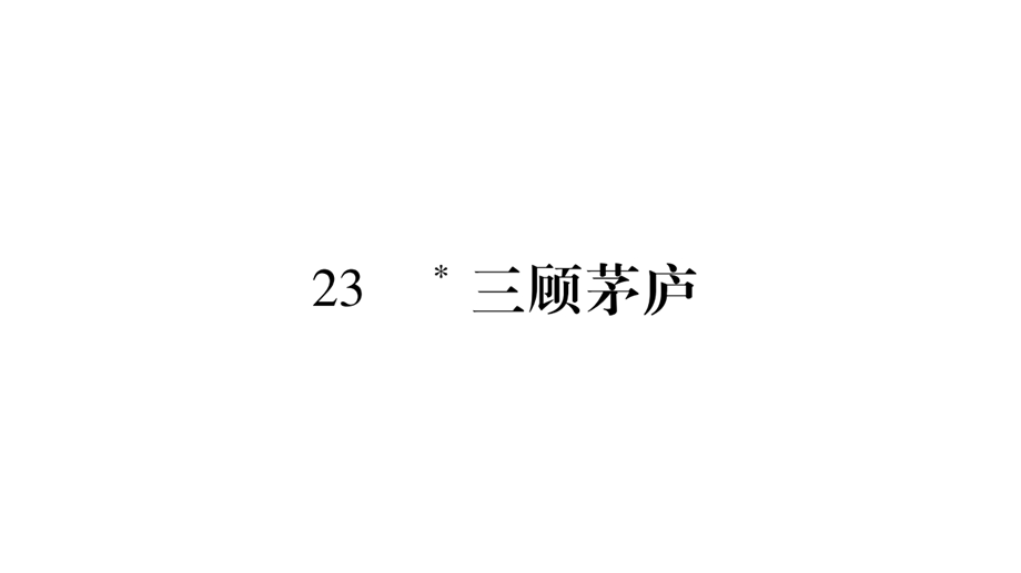 人教版语文(部编版)九年级上册3课件三顾茅庐.ppt_第1页