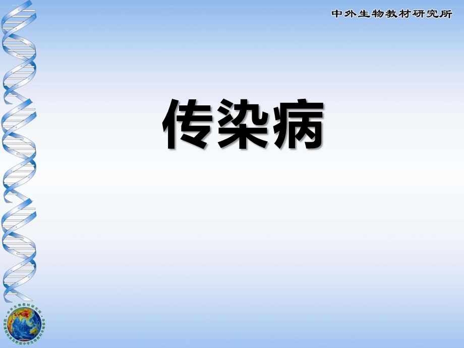 《传染病》PPT课件完美版.pptx_第1页