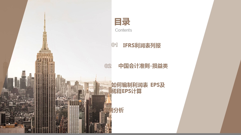 IFRS与CAS下利润表的列报ppt课件.pptx_第2页