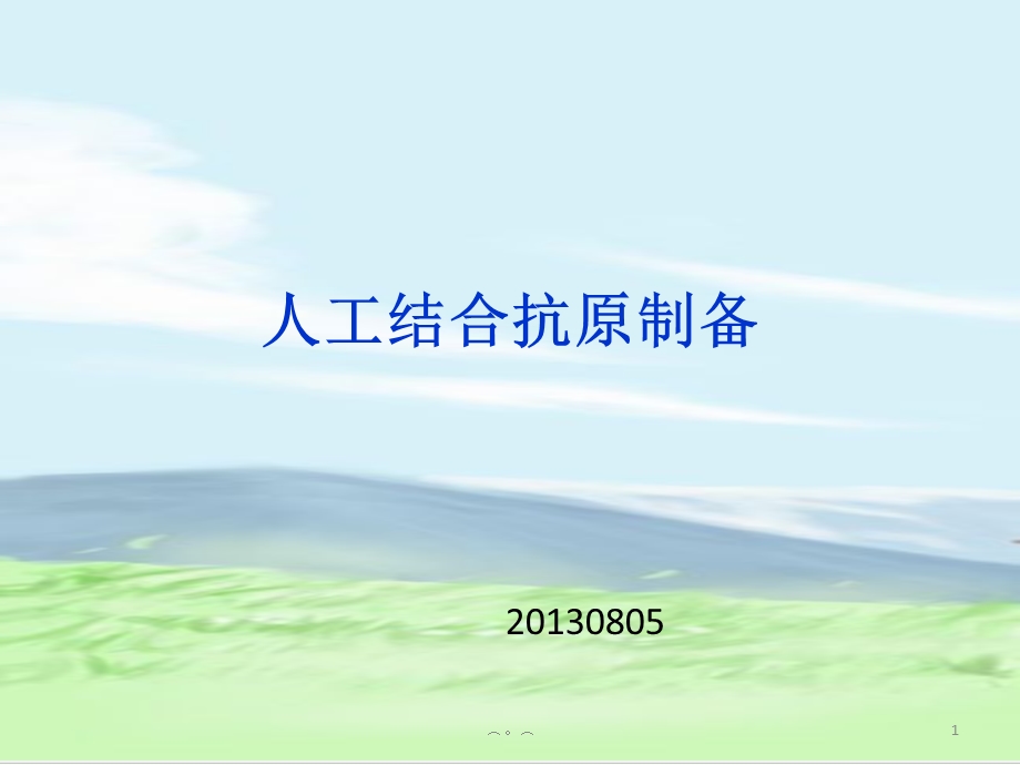 人工结合抗原制备(汇总)课件.ppt_第1页