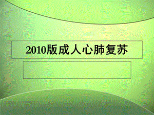 2020版心肺复苏【PPT课件】.ppt