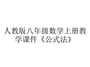 人教版八年级数学上册教学课件《公式法》.pptx