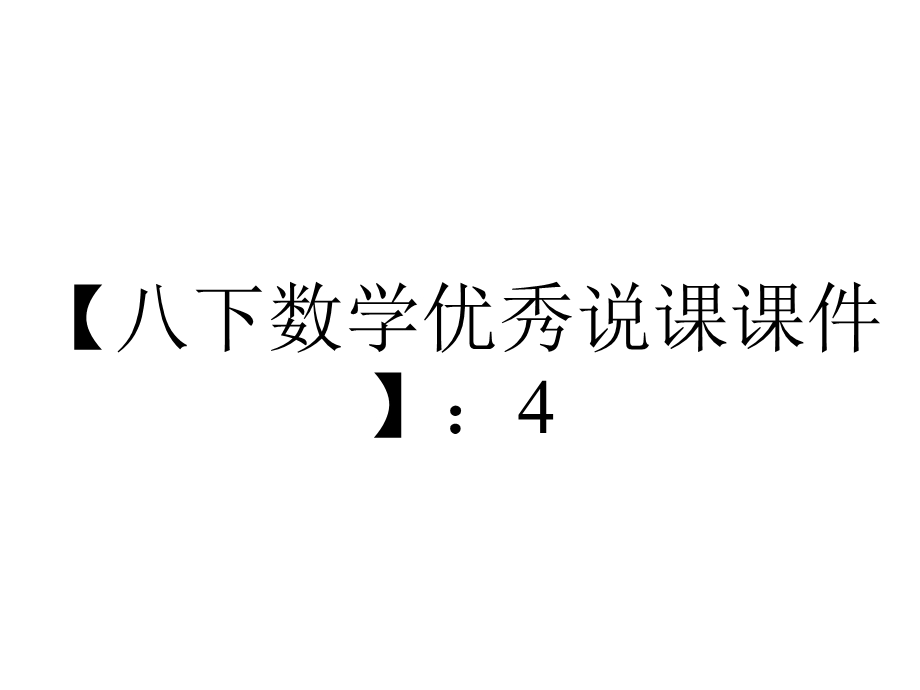 【八下数学优秀说课课件】：4.1一元一次不等式.ppt_第1页