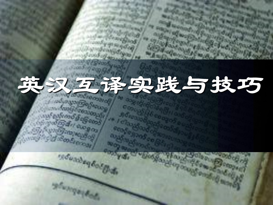 英汉翻译技巧课件.ppt_第1页