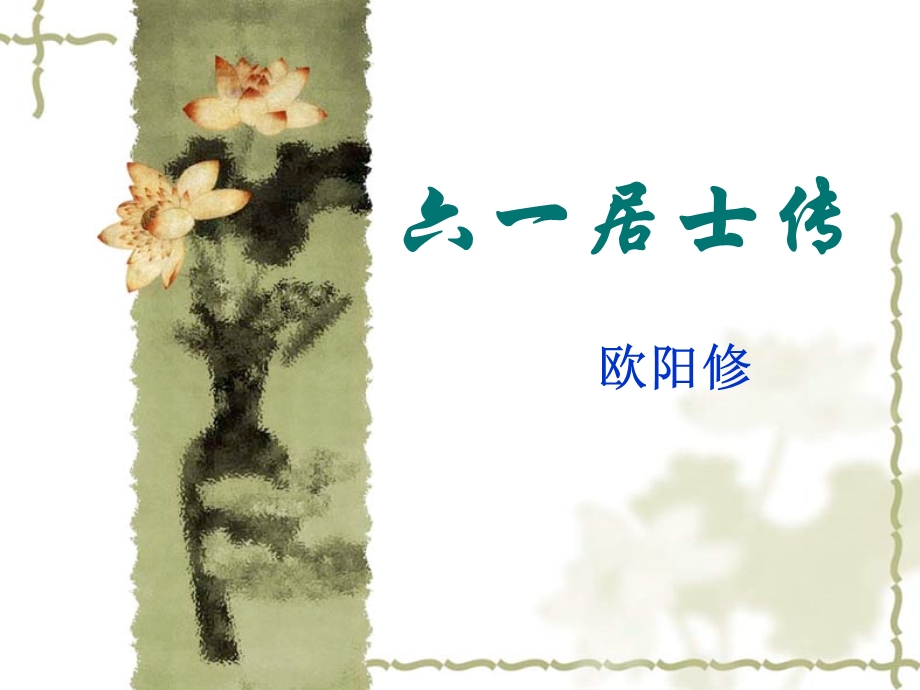 《六一居士传》公开课ppt课件.ppt_第1页