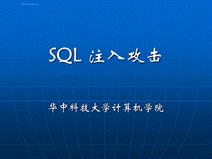 SQL注入攻击详解ppt课件.ppt