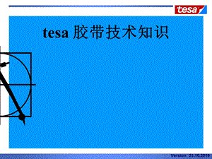 tesa双面胶技术知识ppt课件.ppt