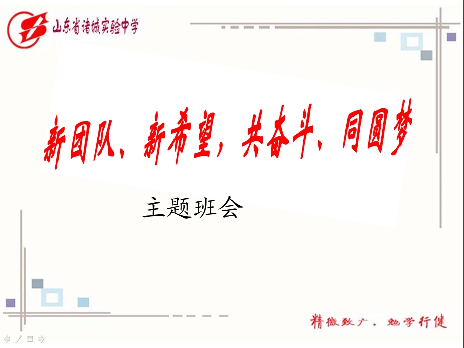 2019.03.04新团队、新希望共奋斗、同圆梦ppt课件.pptx_第1页