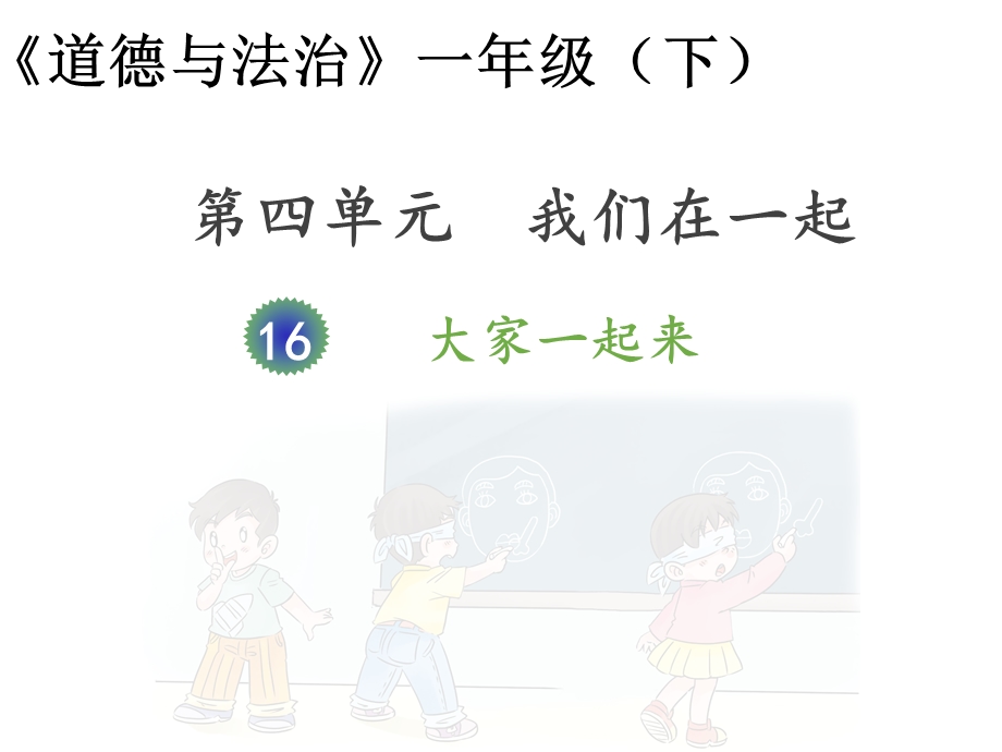 人教部编版小学道德与法治一年级下册《大家一起来》课件.ppt_第1页