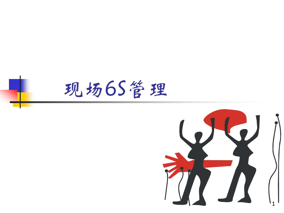 6S管理实例 现场ppt课件.ppt_第1页