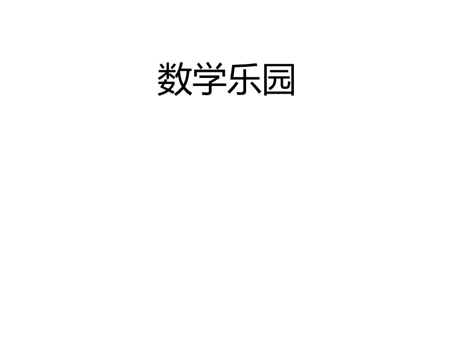 人教版数学一年级上册课件：数学上数学乐园课件(20张).pptx_第1页