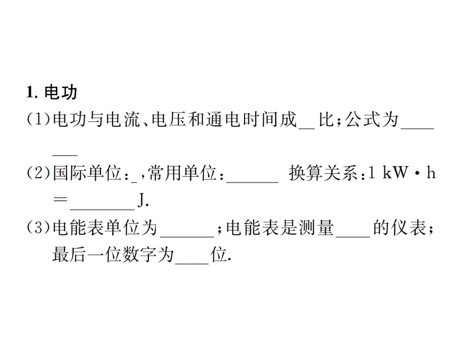 九年级物理(下)第十六章电流做功与电功率(复习)课件.ppt_第2页