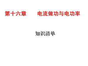 九年级物理(下)第十六章电流做功与电功率(复习)课件.ppt