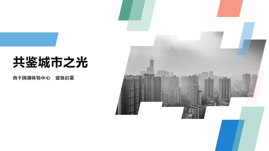 2020营销中心样板间示范区开放活动方案ppt课件.pptx_第1页