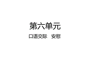 人教部编版四年级上册语文口语交际安慰课件.pptx