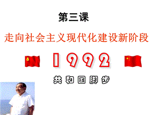 人民历史必修2专题三第三课走向社会主义现代化建设新阶段(共26张)课件.ppt