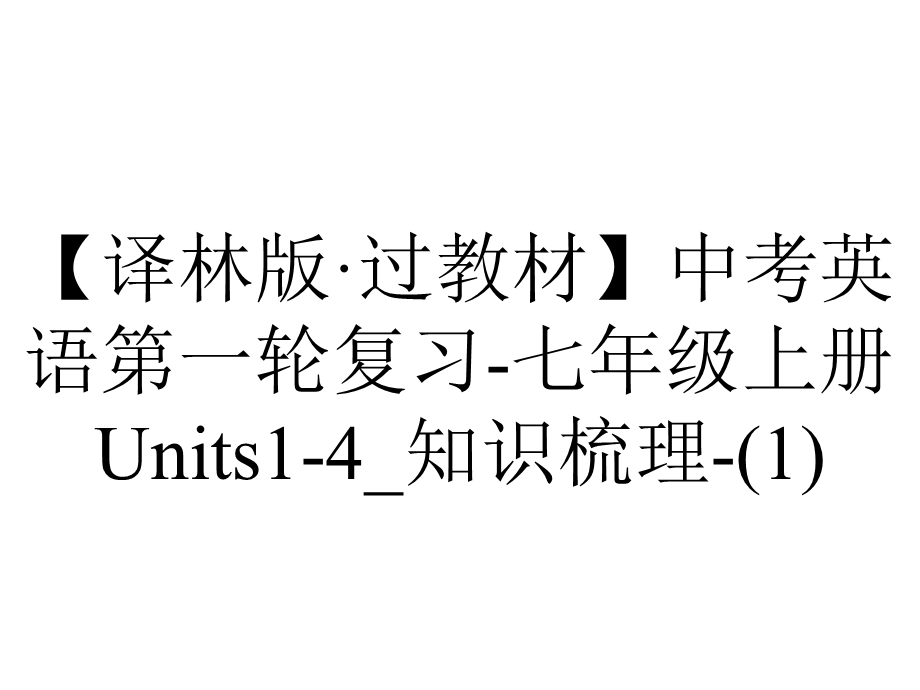 【译林版·过教材】中考英语第一轮复习七年级上册Units14 知识梳理.ppt_第1页