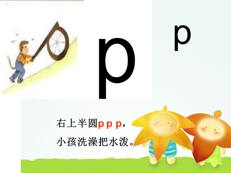 声母-p教学课件.ppt_第2页