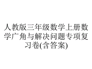 人教版三年级数学上册数学广角与解决问题专项复习卷(含答案).ppt