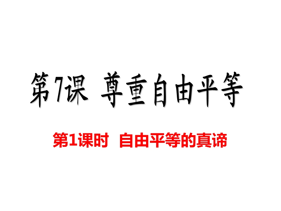 人教版《道德与法治》八年级下册71自由平等的真谛(共36张)课件.pptx_第2页