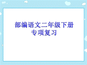 人教部编语文二年级下册专项复习课件.pptx