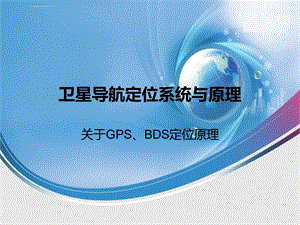 GPS北斗定位原理ppt课件.ppt