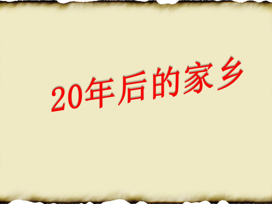 20年后的家乡ppt课件.pptx_第3页