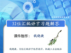 32位汇编语言习题及答案(全部)(钱晓捷版)ppt课件.ppt