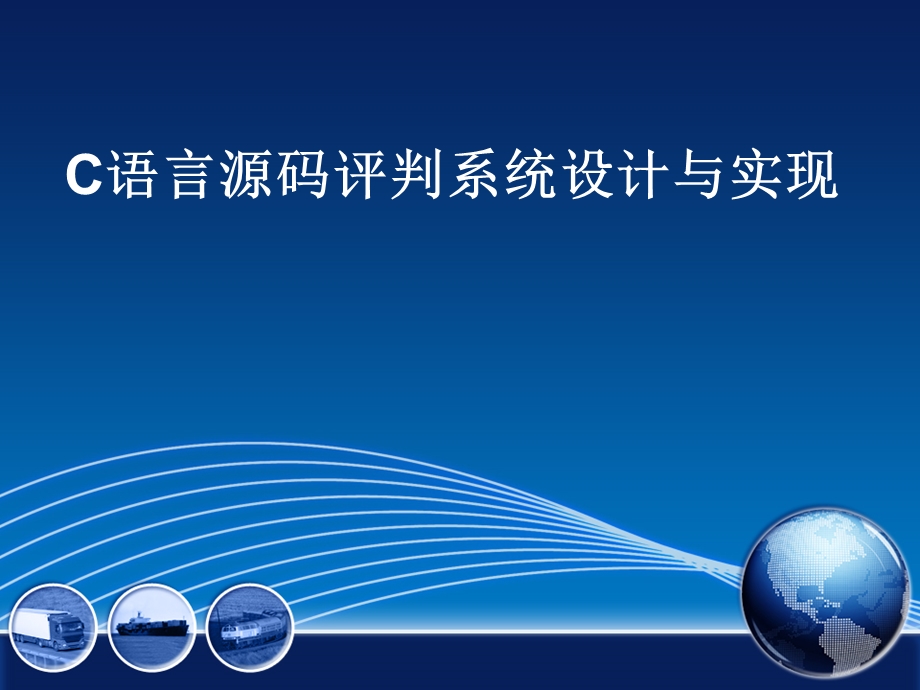 C语言源码评判系统设计和实现ppt课件.ppt_第1页