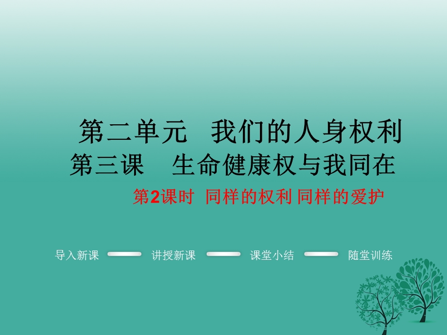 人教版八年级政治下册第2单元第三课第2框同样的权利同样的爱护(共14张)课件.ppt_第1页