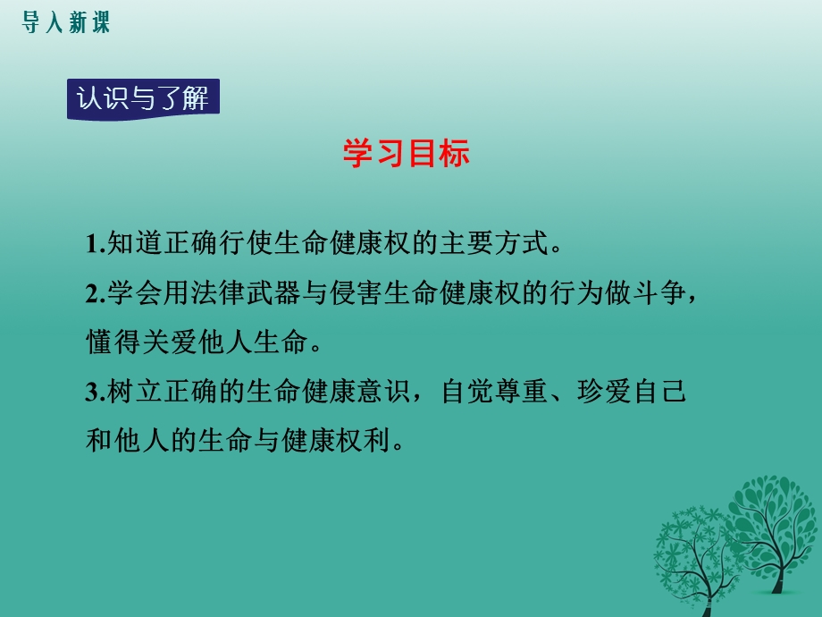 人教版八年级政治下册第2单元第三课第2框同样的权利同样的爱护(共14张)课件.ppt_第3页