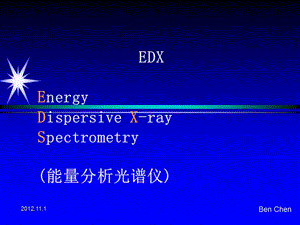 EDX(X射线能量分析光谱仪)ppt课件.ppt