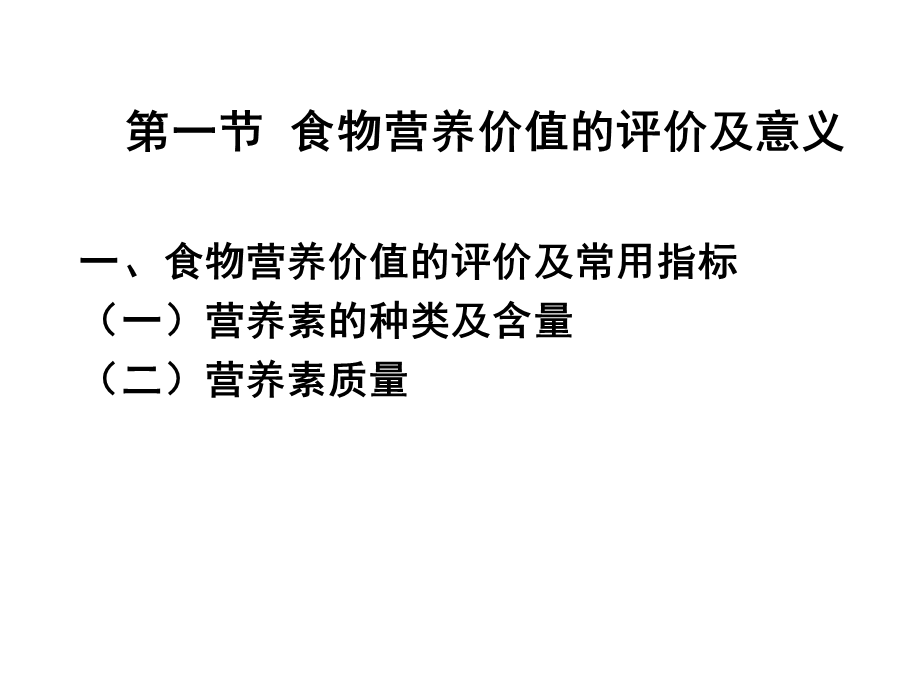 人卫第七版营养学第三章各类食物的营养价值.ppt_第3页