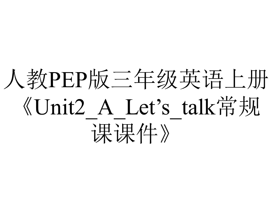 人教PEP版三年级英语上册《Unit2 A Let’s talk常规课课件》.ppt_第1页