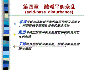 酸碱平衡紊乱-病理生理学(人卫七版)课件.ppt