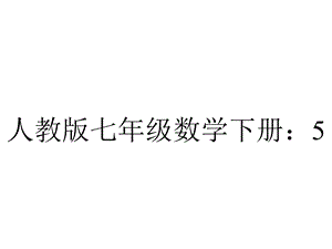 人教版七年级数学下册：511相交线课件.pptx