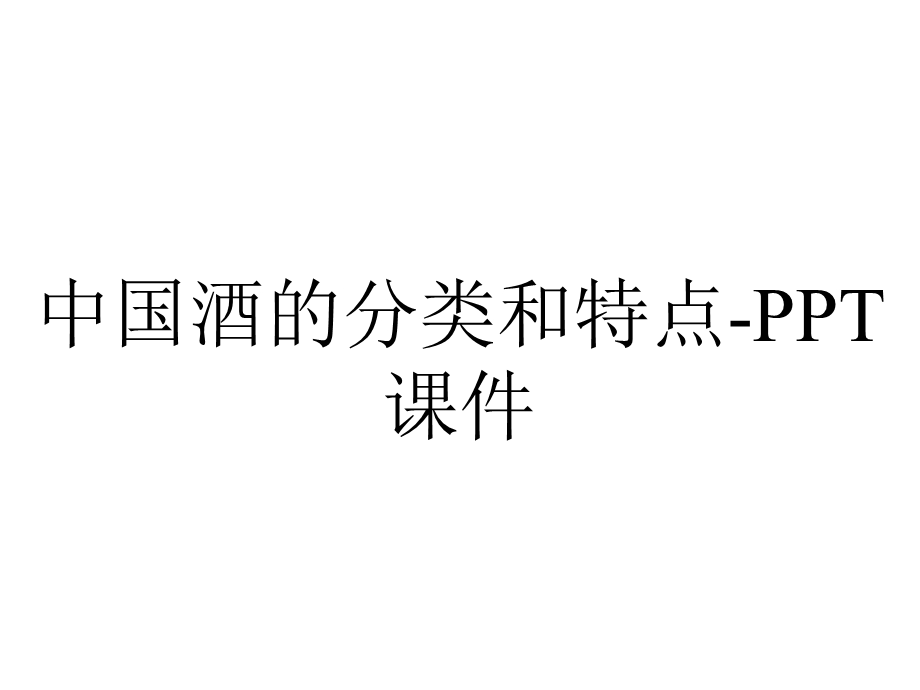 中国酒的分类和特点课件.ppt_第1页