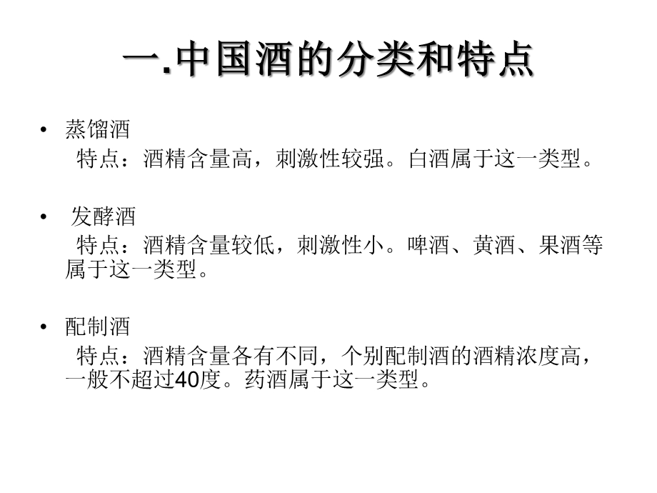 中国酒的分类和特点课件.ppt_第2页