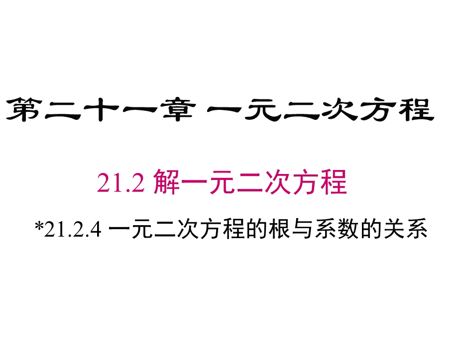 人教版九年级数学上册一元二次方程的根与系数的关系课件.pptx_第1页