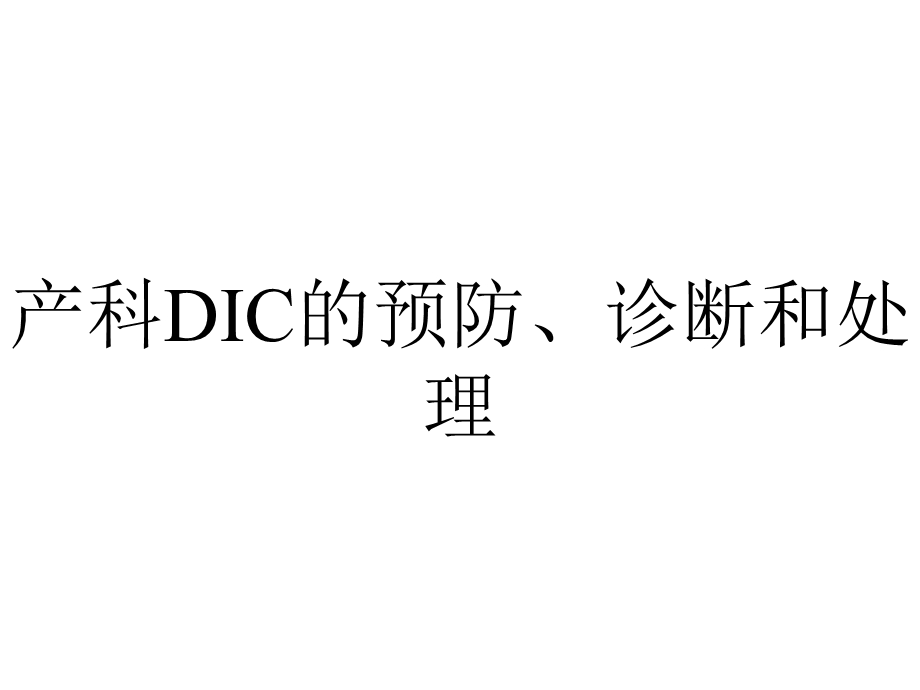 产科DIC的预防、诊断和处理.ppt_第1页